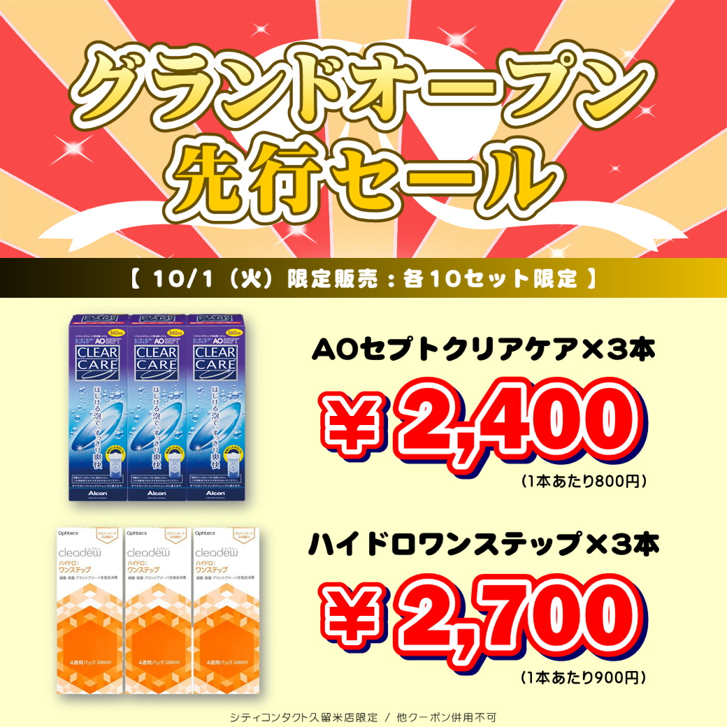 【久留米店】グランドオープン先行ケアセール！