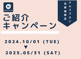 【佐世保店】10/1(火)スタート▶メルスプランご紹介キャンペーン！