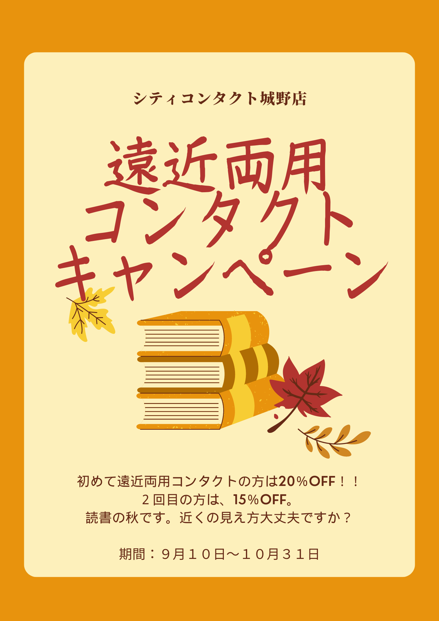 【城野店】遠近両用コンタクトキャンペーン