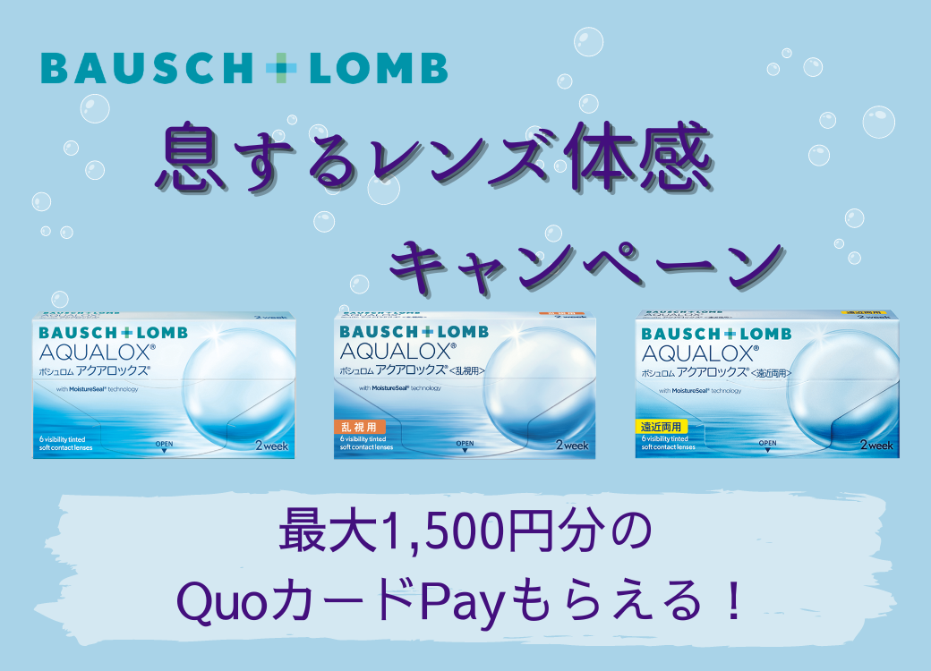 【ボシュロム】息するレンズ体感キャンペーン♪