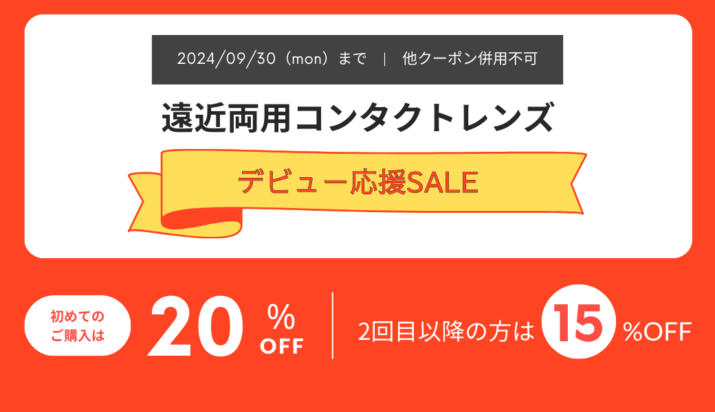 【大分店】遠近両用コンタクト応援！