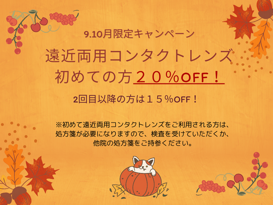 【下関彦島店】*初めて遠近両用キャンペーン*