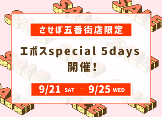 【させぼ五番街店】エポスSpecial 5Days5%OFF開催！