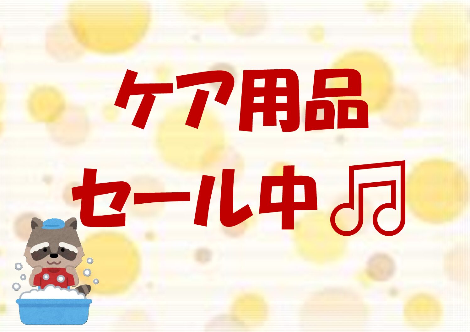 【香椎店】ケア用品セール中🍁