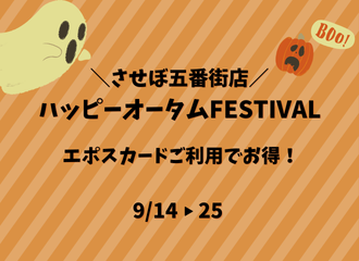 【させぼ五番街店】ハッピーオータムフェスティバル開催！
