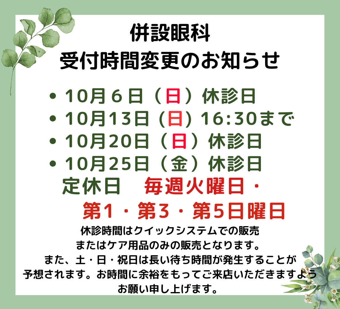 【姪浜店】10月 併設眼科様「営業時間変更」・「休診日」のご案内