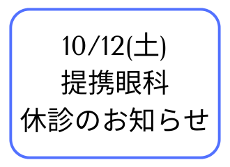 【久留米店】10/12(土)提携眼科休診のお知らせ