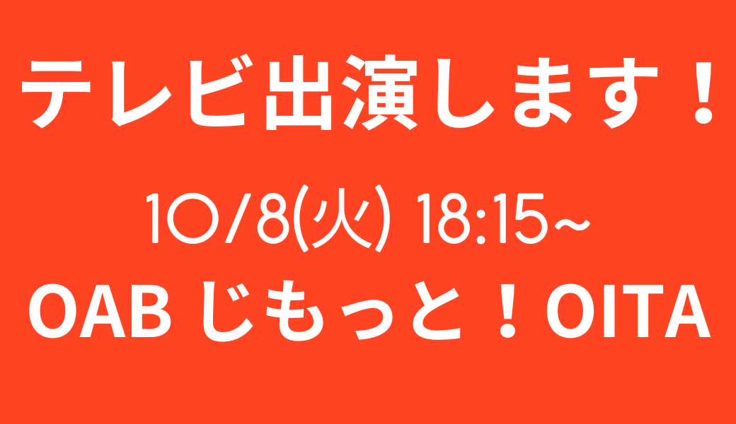 【大分店】テレビ出演！OAB JIMOTTOスタイル