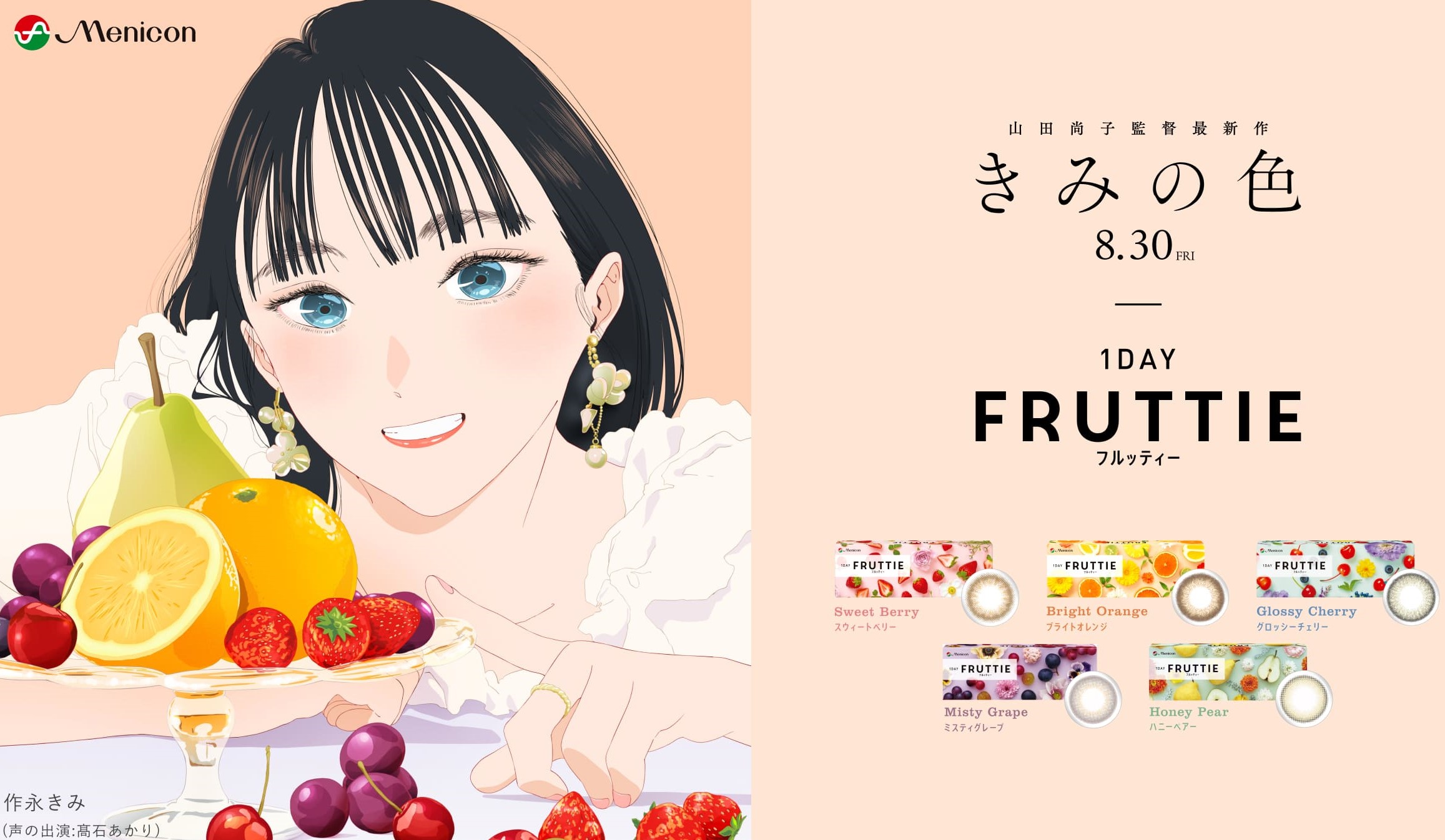 【メニコン】フルッティー×映画『きみの色』タイアップキャンペーン🍓🍊🍇🍒🍐