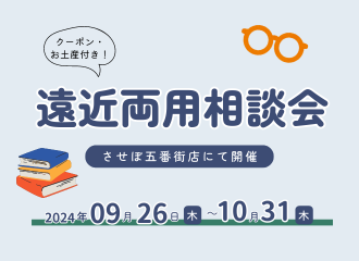 【させぼ五番街店】遠近両用相談会開催！
