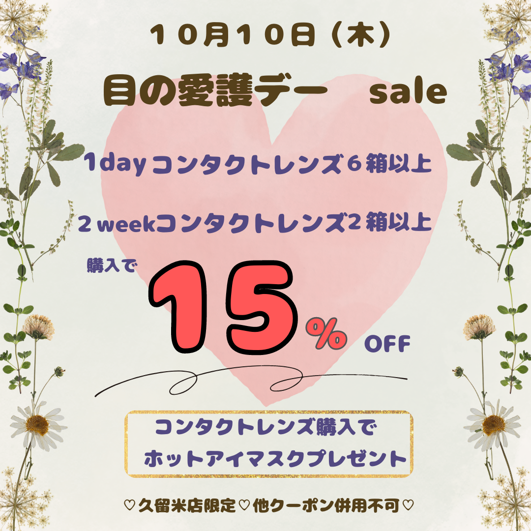 【久留米店】１０月１０日は・・・？