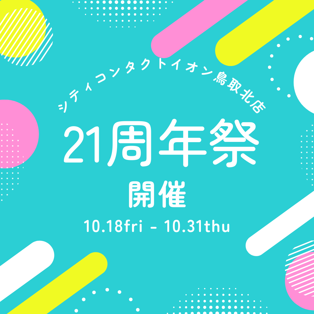 【イオン鳥取北店】21周年祭開催!
