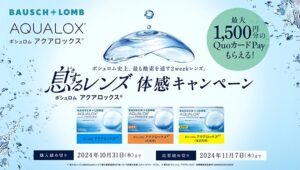 【トリアス久山店】息するレンズ体感キャンペーン