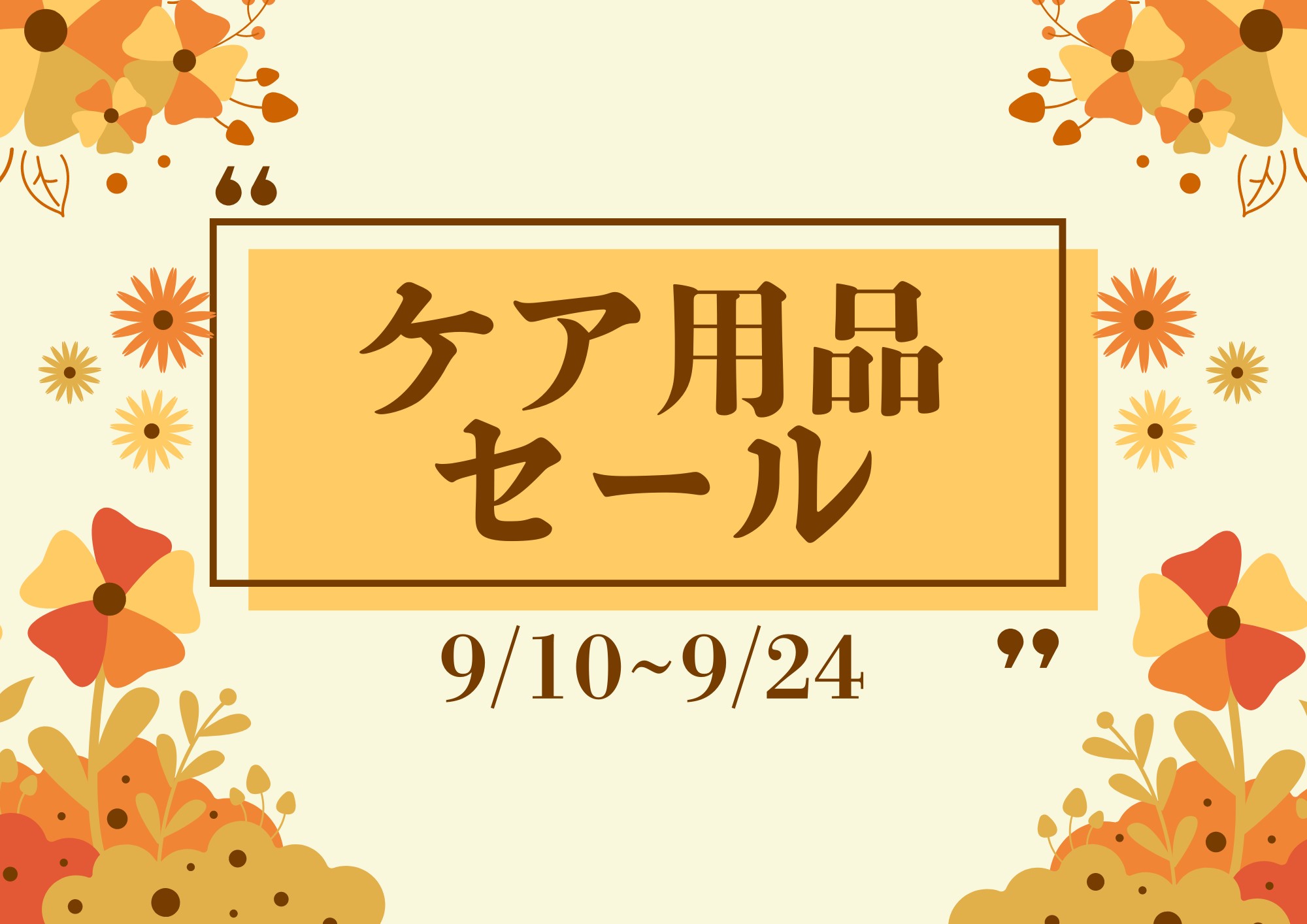 【博多店】期間限定 ケア用品セール🍂✨