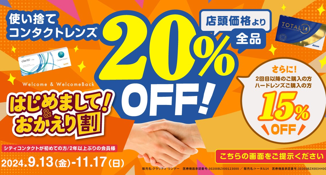 【太宰府店】秋もお得にコンタクトレンズをゲットしよう♪
