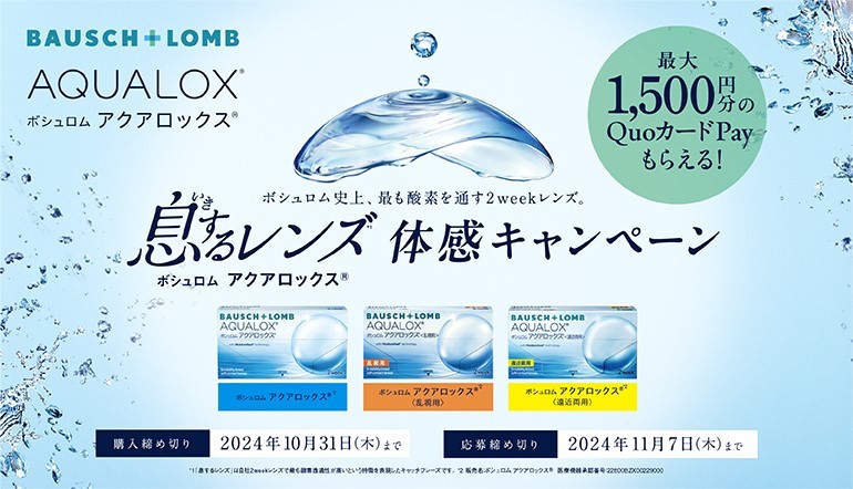 【博多店】ボシュロム２WEEKアクアロックス購入キャンペーン👀⭐