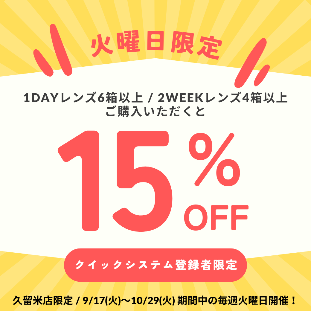 【久留米店】火曜日限定セール♪