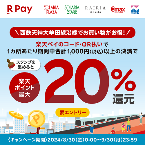 【久留米店】西鉄天神大牟田線沿線でお買い物がお得！楽天ペイのコード・QR払いで1カ所あたり期間中合計1,000円以上の決済で楽天ポイント最大20％還元キャンペーン