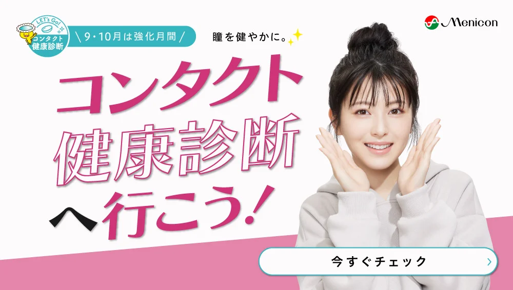 【城野店】コンタクトの健康診断へ行こう！
