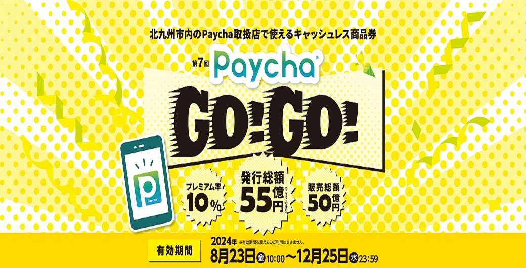 【小倉店】Paycha🌱にぎわい商品券🎊