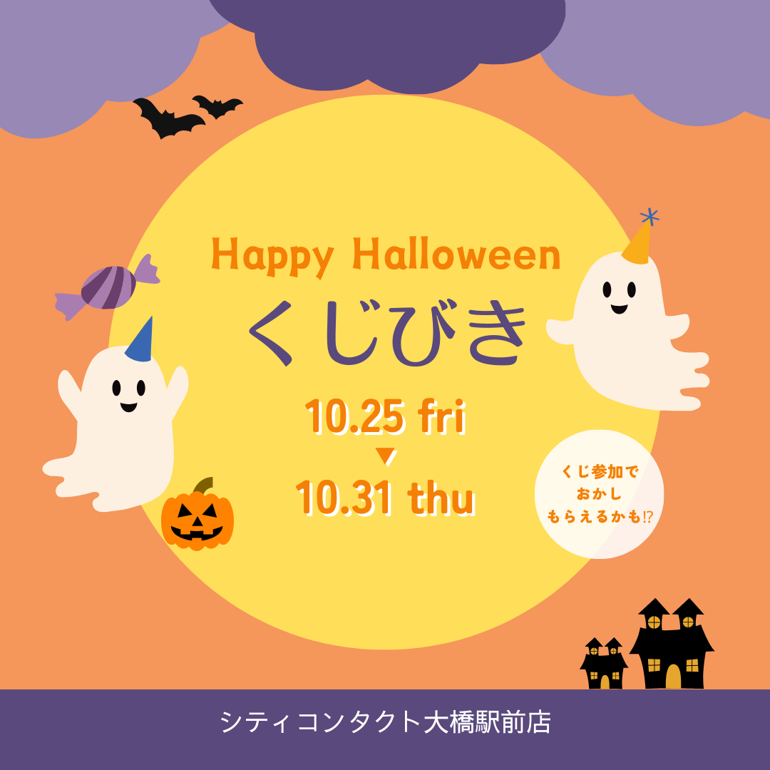 【大橋駅前店】ハロウィンLINEくじ開催致します🍭🎃
