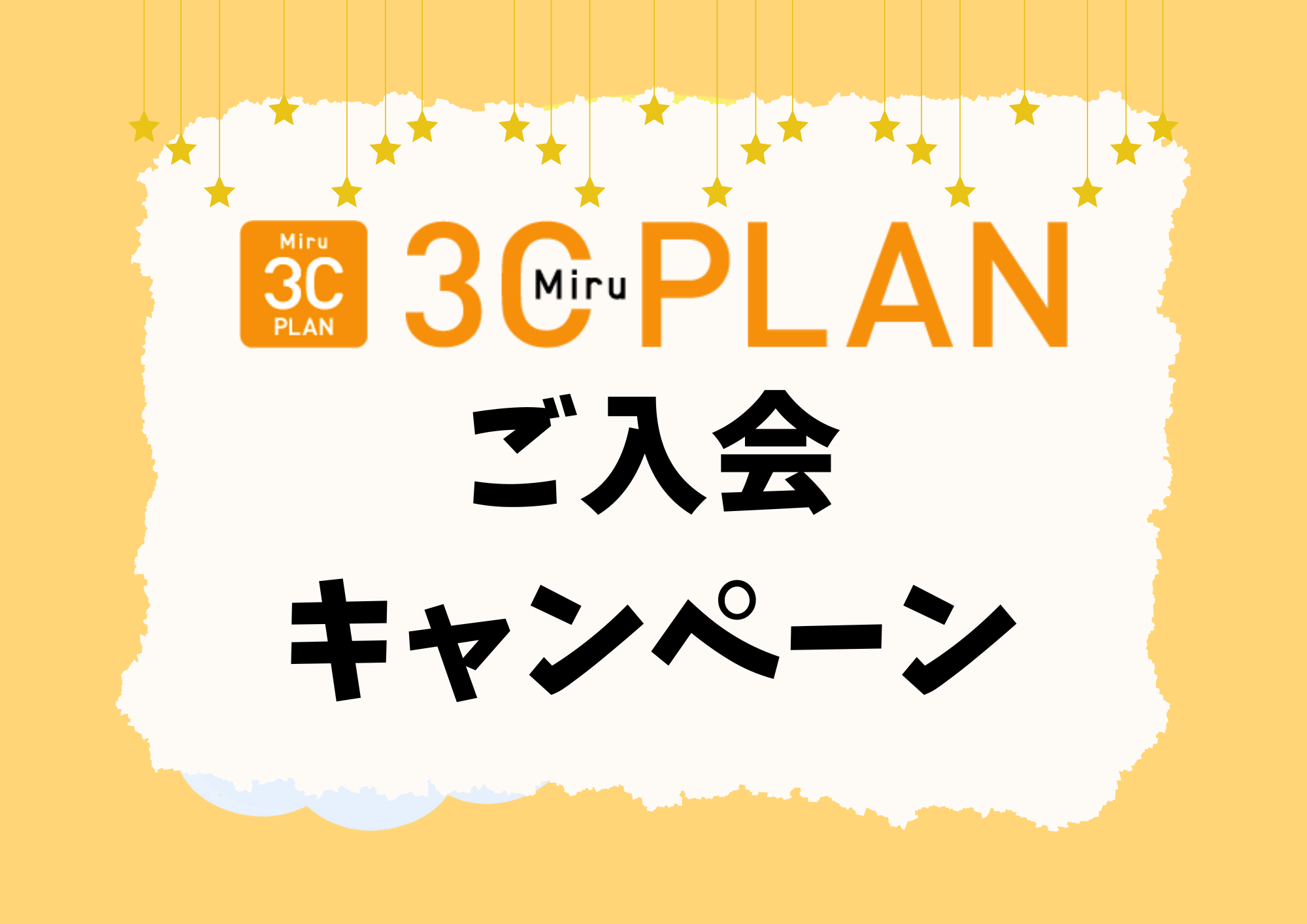 【博多店】定額制３Ｃプランご入会キャンペーン⭐