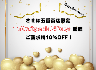【させぼ五番街店】エポスSpecial 4Days📢楽しい抽選会も開催中！