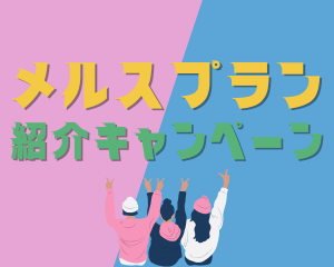 【薩摩川内店】メルスプランご紹介キャンペーン🤝
