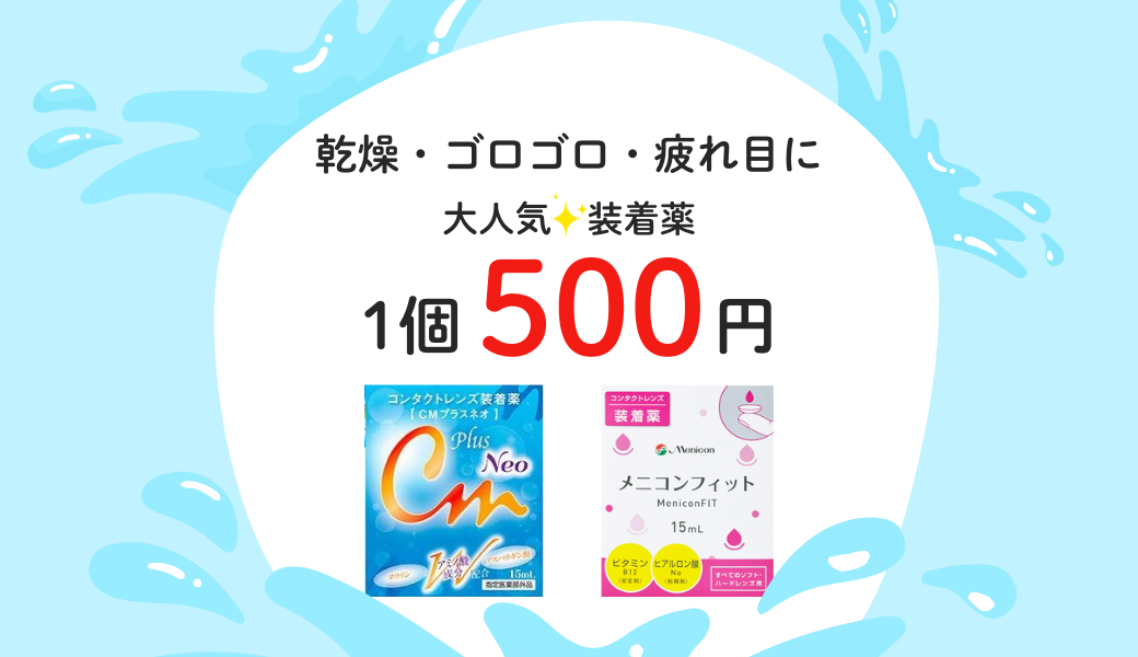 【大分店】11月は装着薬500円！