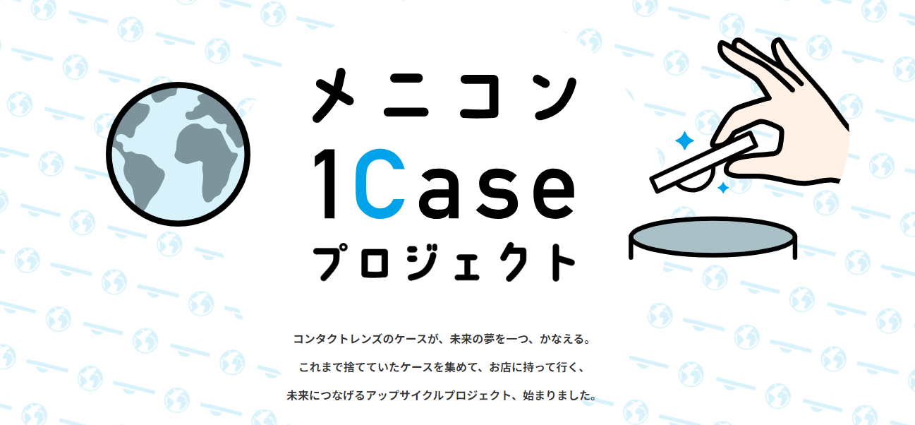 【大分店】コンタクト空ケース回収いたします