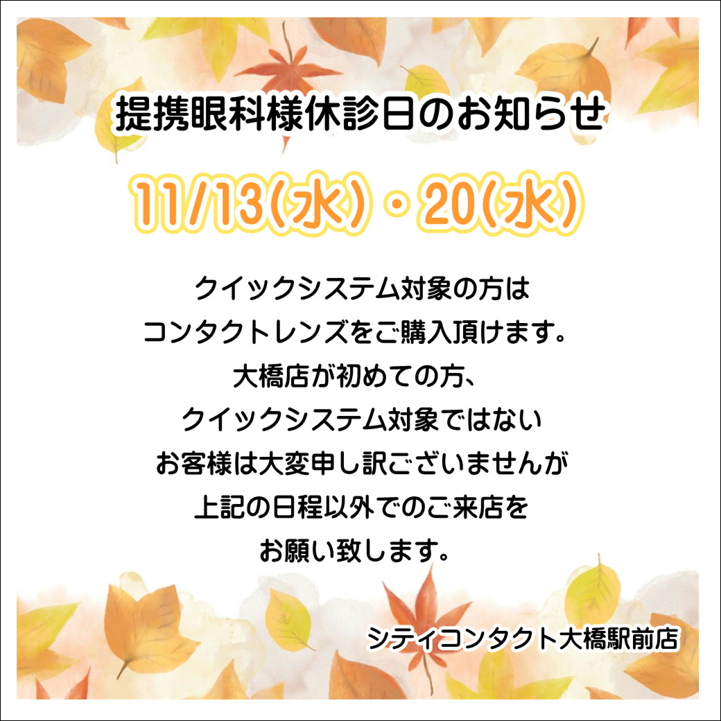 【大橋駅前店】11月度提携眼科休診日