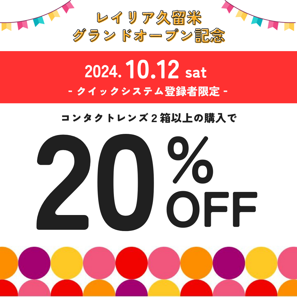 【久留米店】10/12(土)限定！コンタクトレンズ20%OFF & ケア用品セール