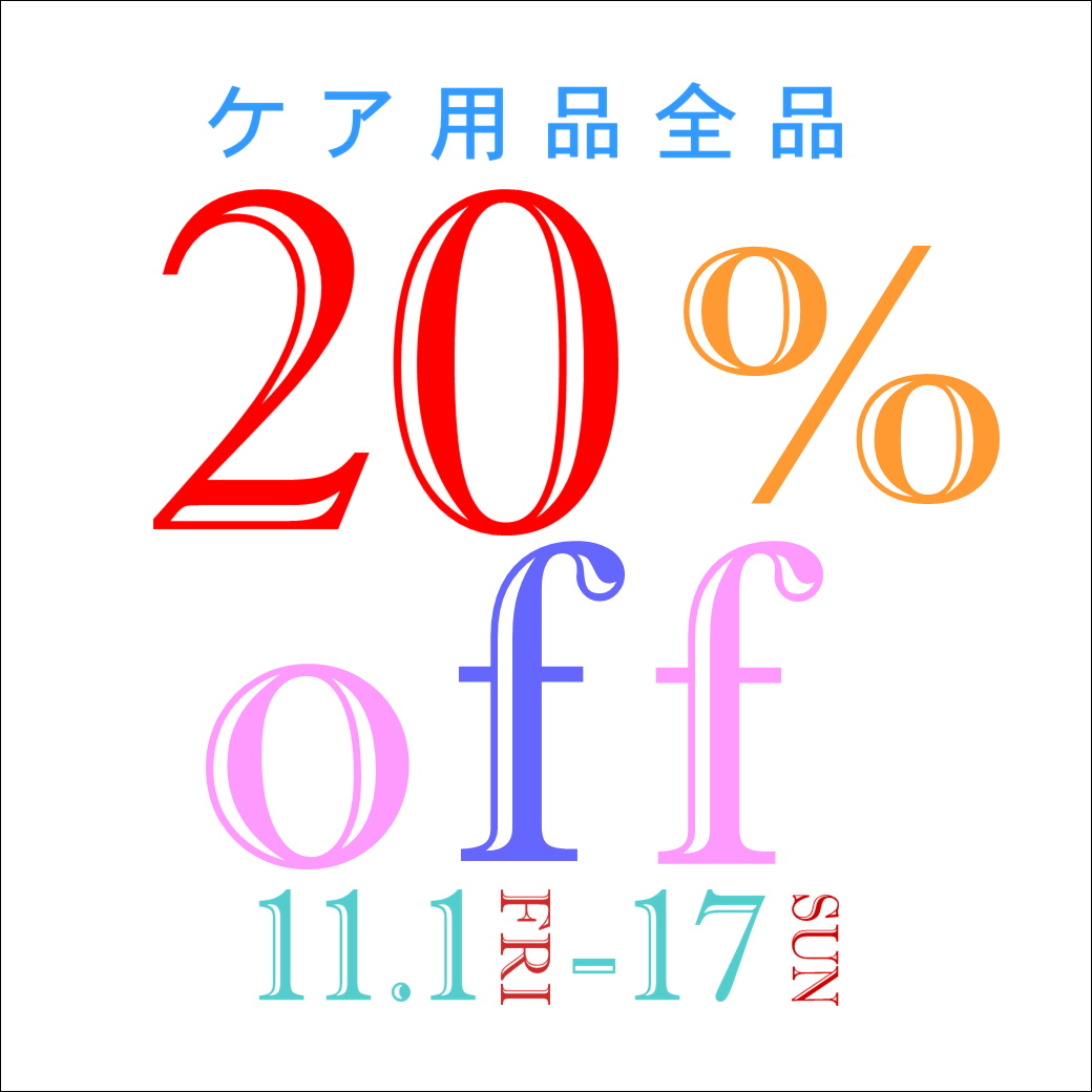 【大橋駅前店】秋のケアセール開催中🍁😆