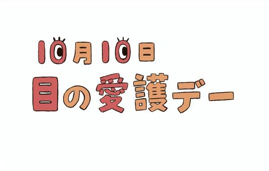 【太宰府店】目の愛護デー👀💖