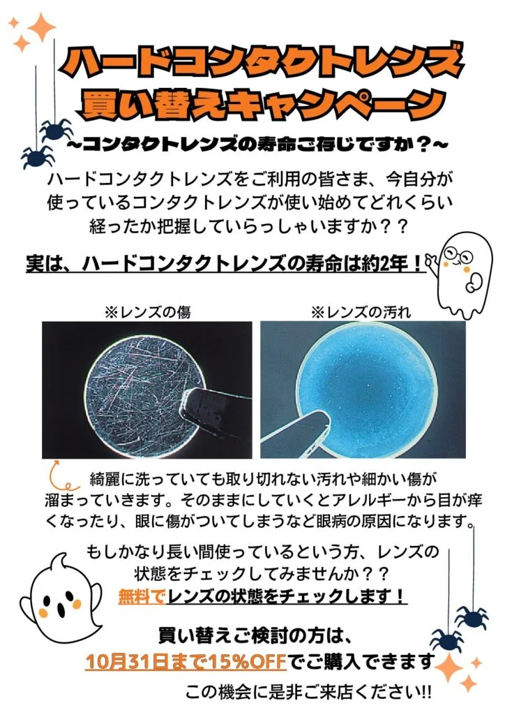 【豊前店】ハードコンタクトレンズ買い替えキャンペーン