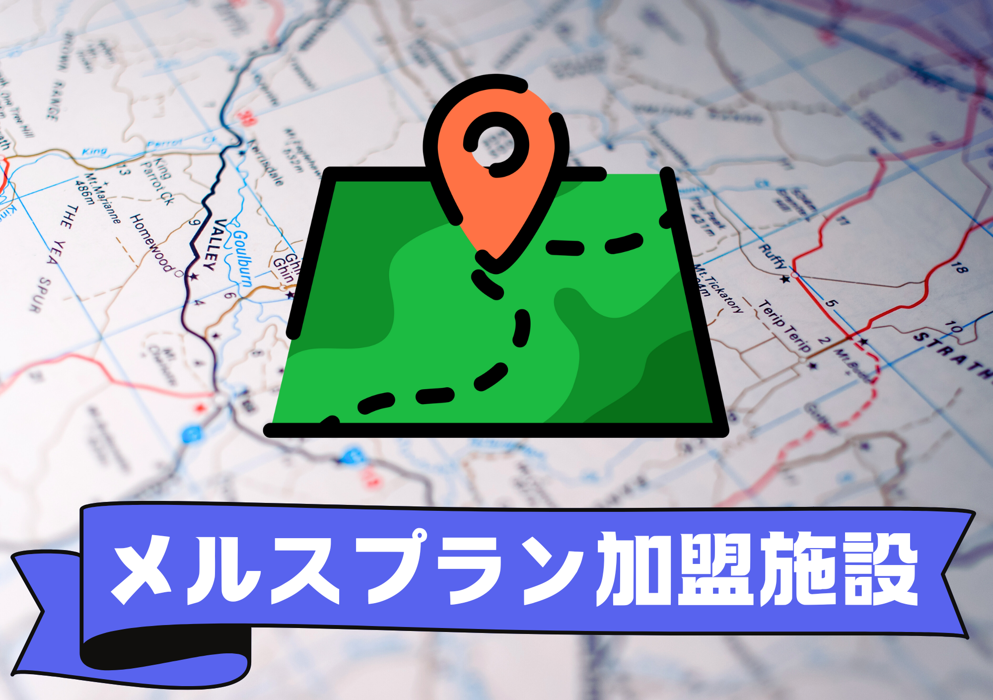 【香椎店】‟東区唯一”のメルスプラン加盟施設です‼