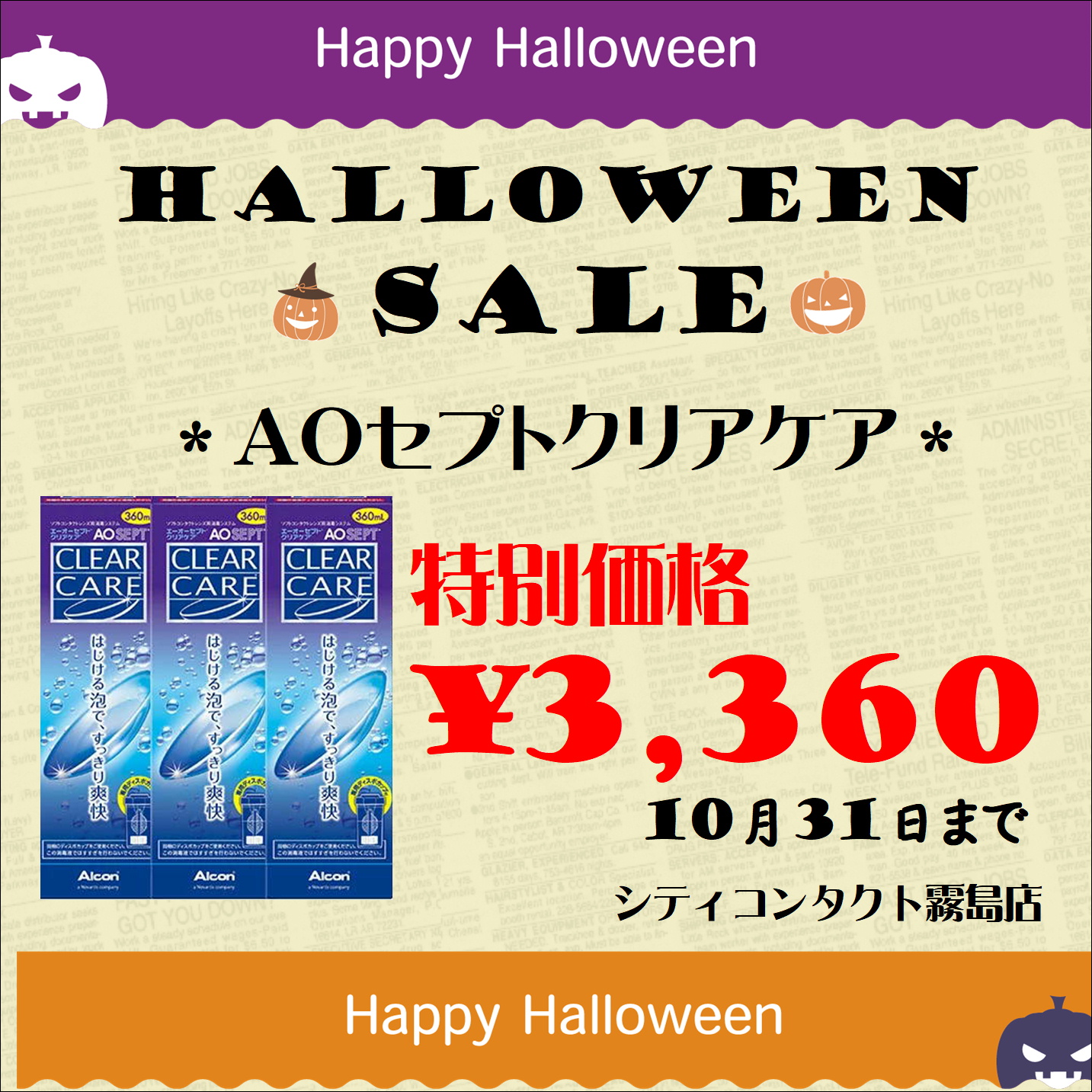 【霧島店】🎃ケア用品SALEのご案内🎃