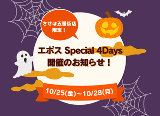 【させぼ五番街店】エポスSpecial 4Days5%OFF開催！
