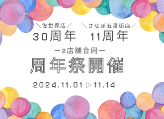 佐世保店30周年・させぼ五番街店11周年祭 開催！
