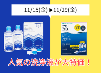 【佐世保店・させぼ五番街店】ブラックフライデーSALE開催！人気の洗浄液が大特価😆