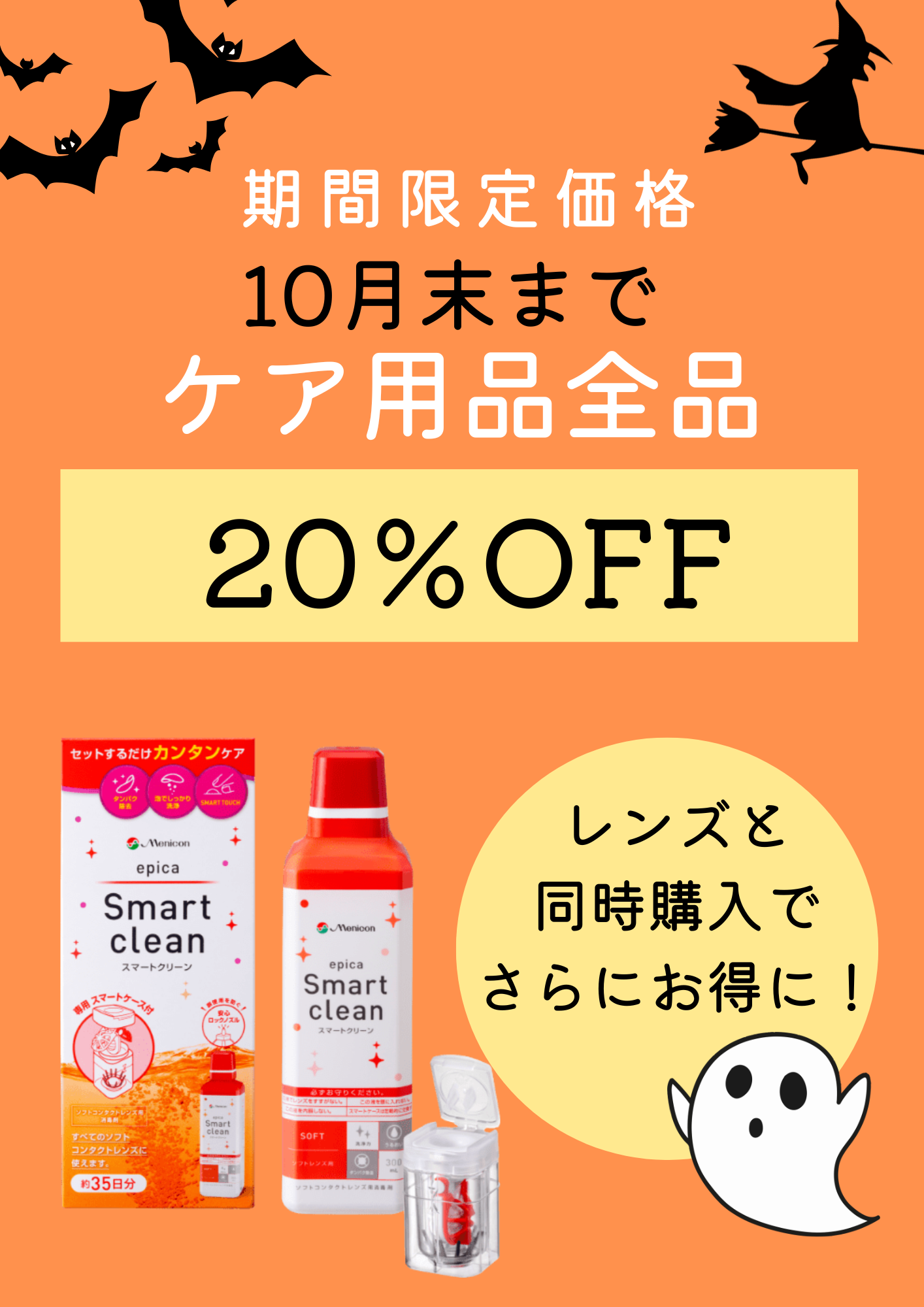 【城野店】秋のお得なケア用品