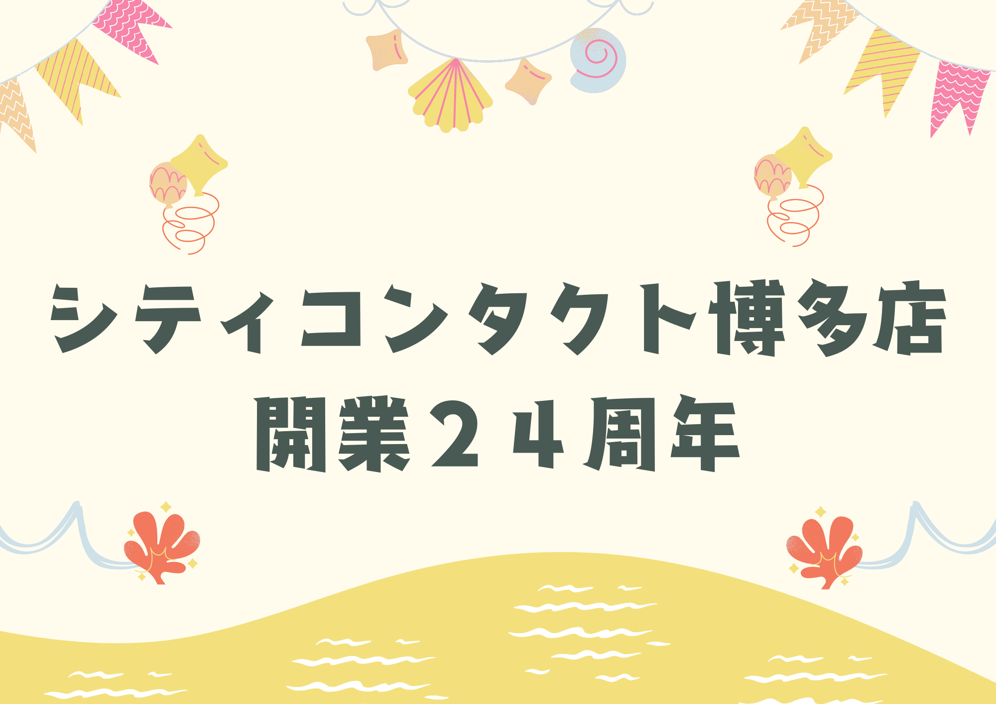 【博多店】博多店２４周年🎉