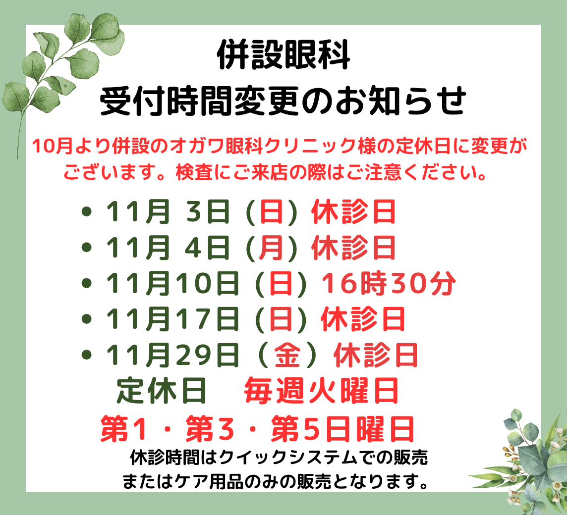【姪浜店】11月 併設眼科様「営業時間変更」・「休診日」のご案内