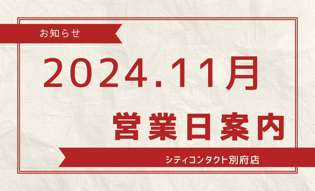 【別府店】2024.11月営業日ご案内