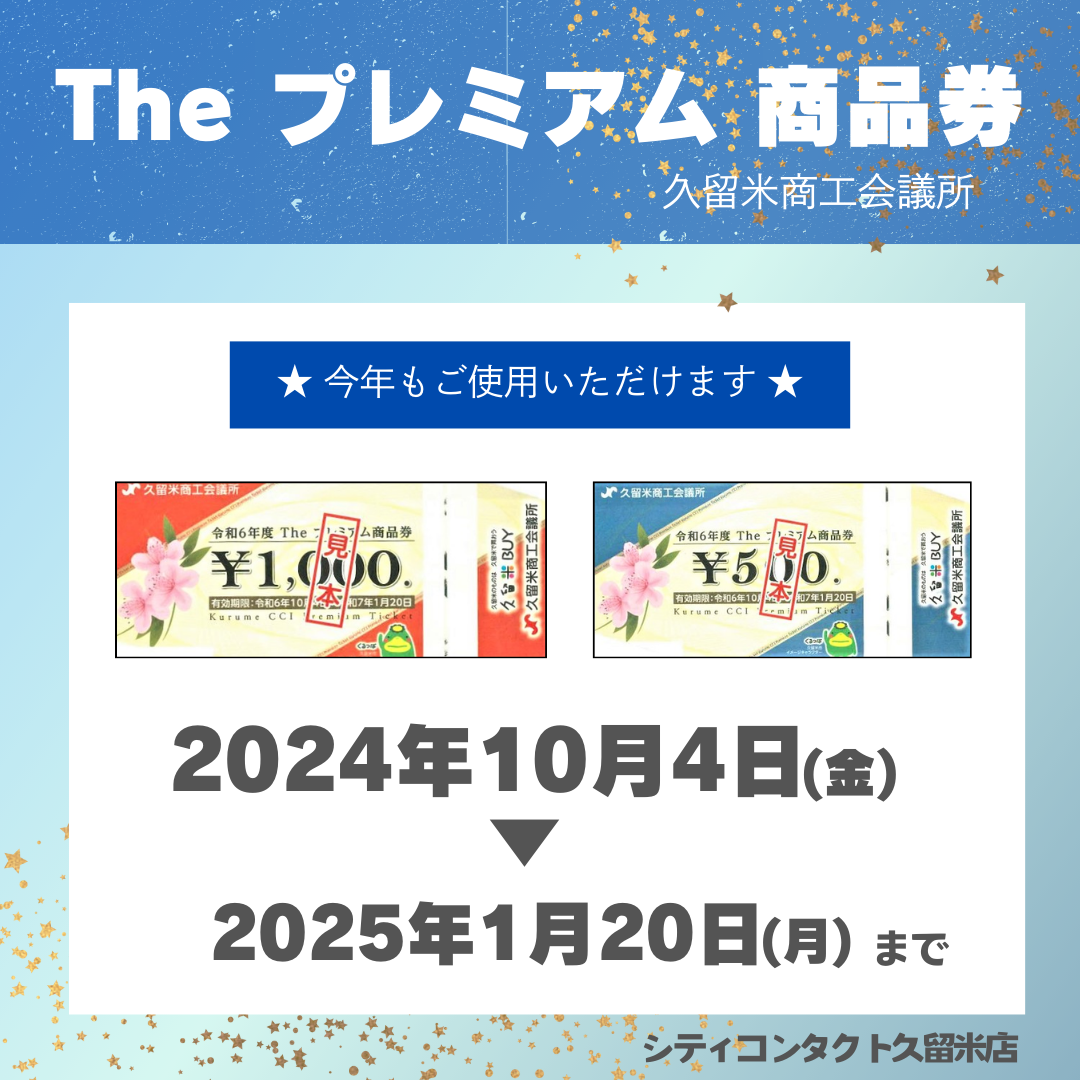 【久留米店】『The プレミアム商品券』こちらもお使いいただけます😊