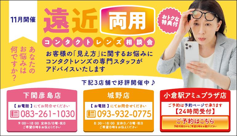 【小倉店】遠近相談会👀✨