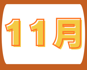 【薩摩川内店】11月営業カレンダー