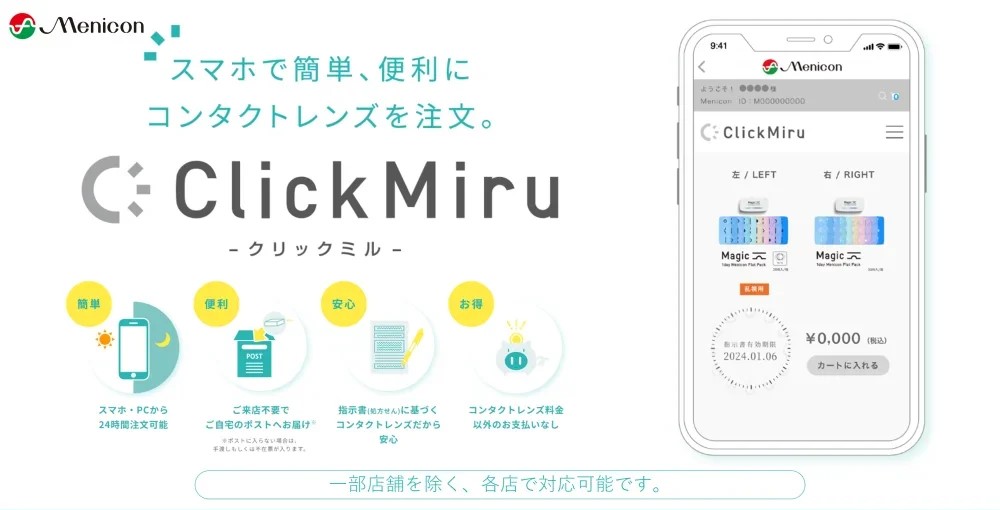【合志店】ClickMiruのご案内