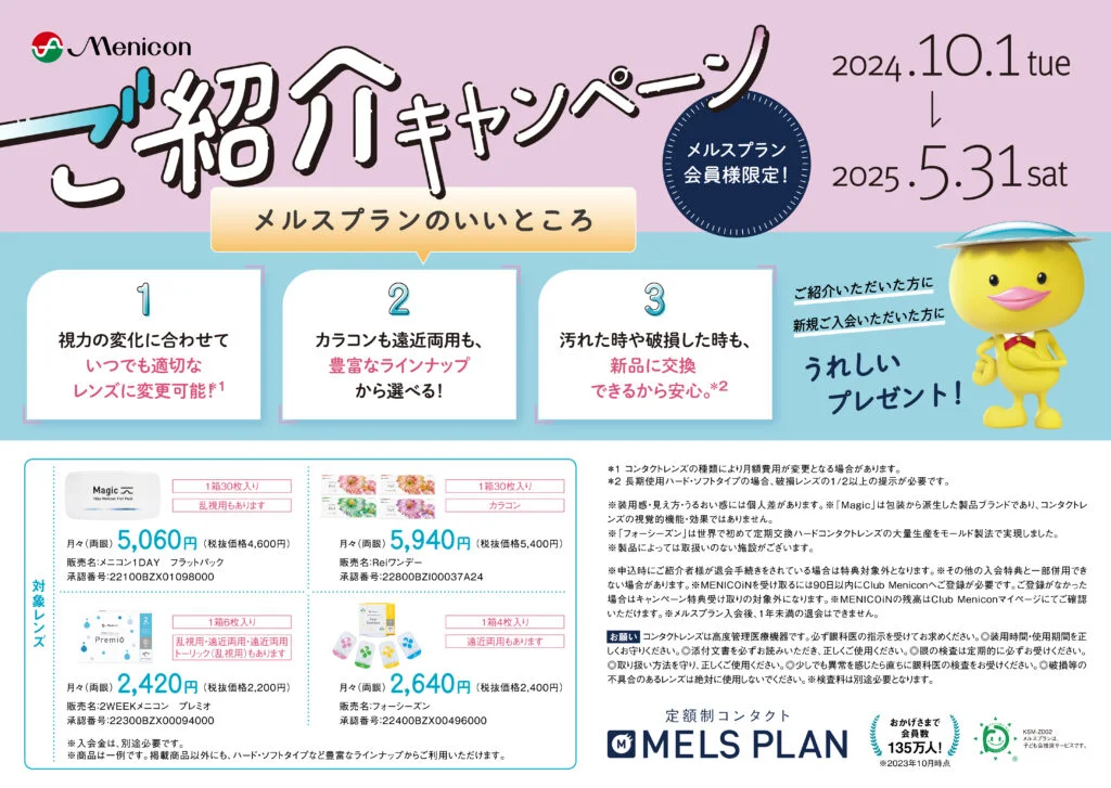 【城野店】メルスプラン紹介キャンペーン