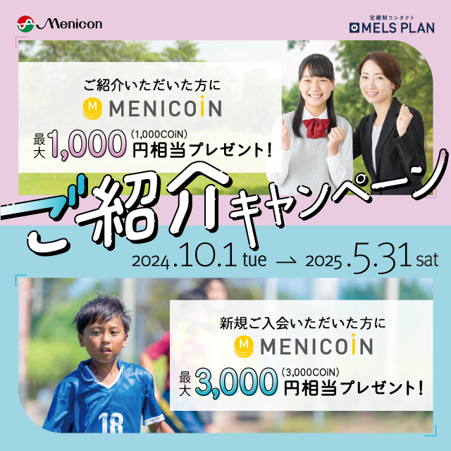 【久留米店】メルスプランご紹介キャンペーン実施中です☆